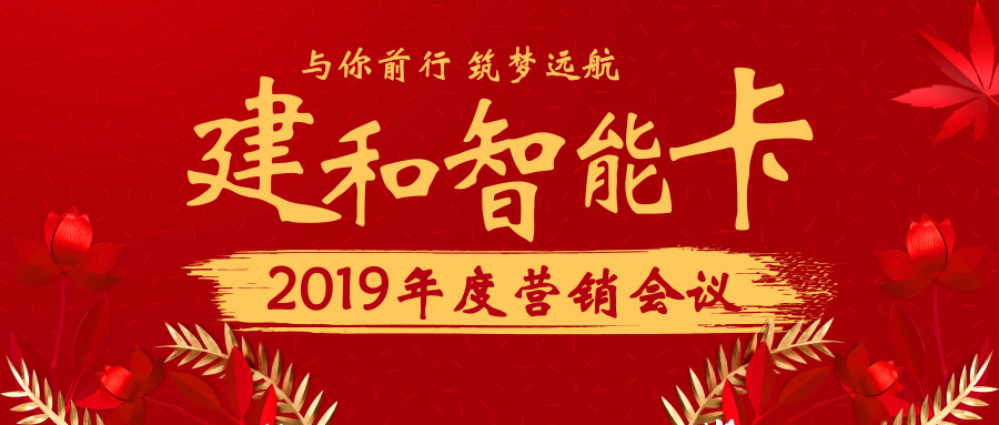 新突破 贏未來 | 建和智能卡隆重召開2019年度營銷會(huì)議